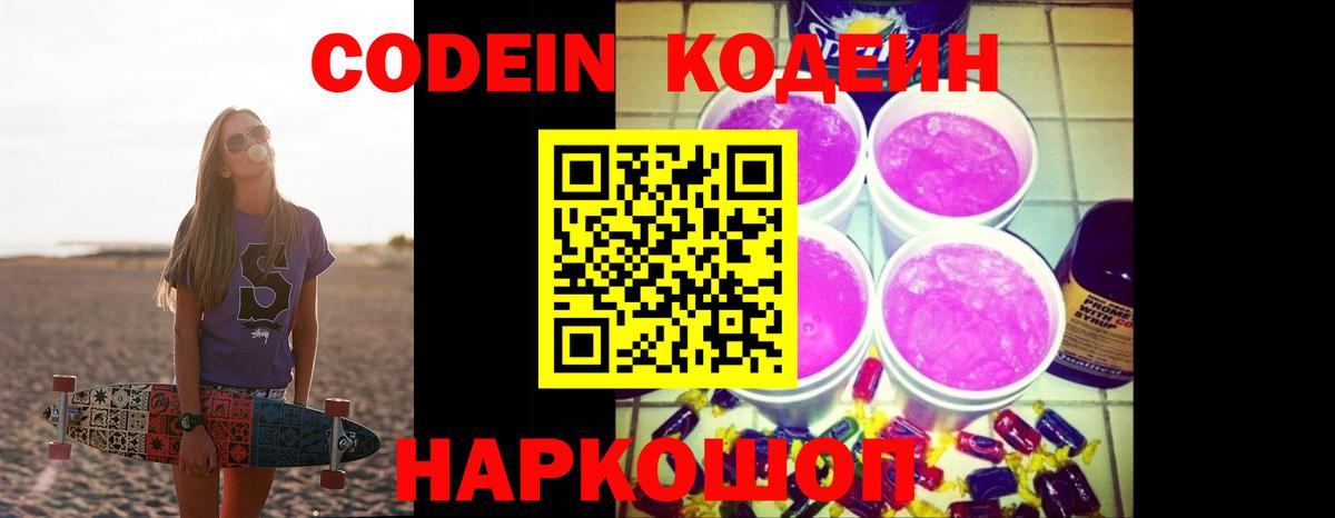 Новочебоксарск  Кодеин Purple Drank  Вход с VPN  Кодеин напиток Lean (лин) 